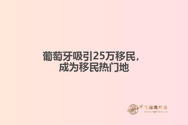 葡萄牙吸引25万移民，成为移民热门地