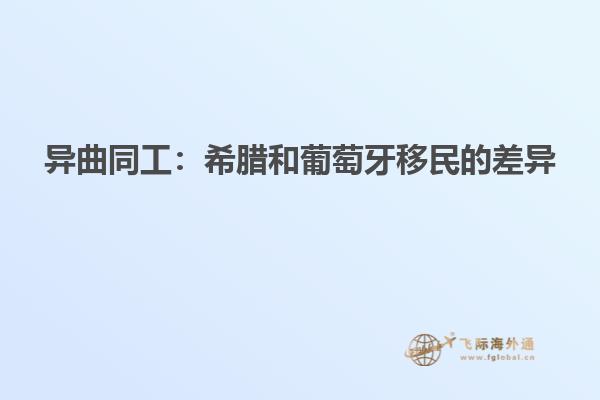 异曲同工：希腊和葡萄牙移民的差异