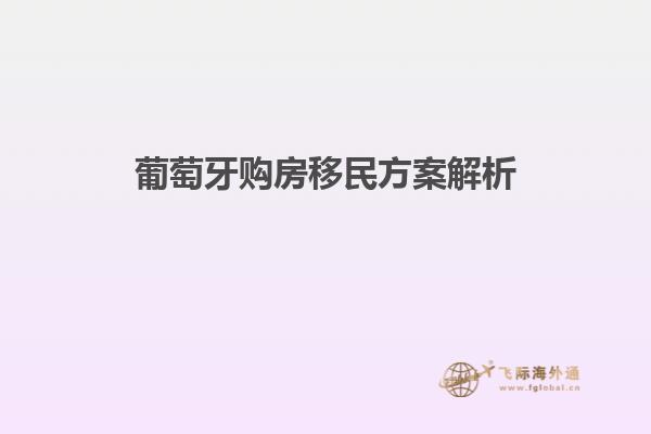 葡萄牙购房移民方案解析