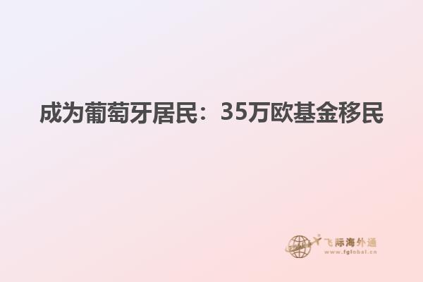 成为葡萄牙居民：35万欧基金移民