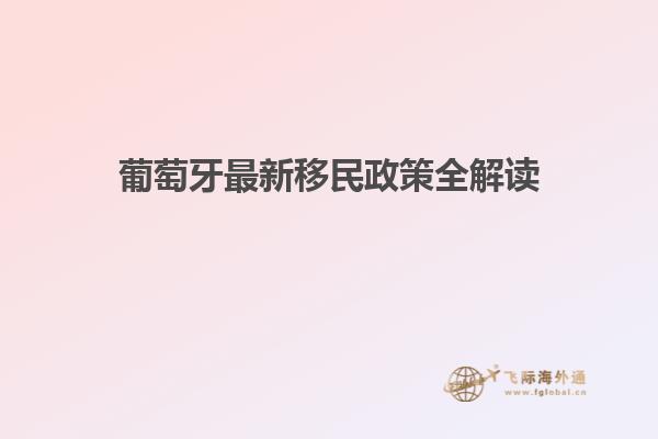 葡萄牙最新移民政策全解读