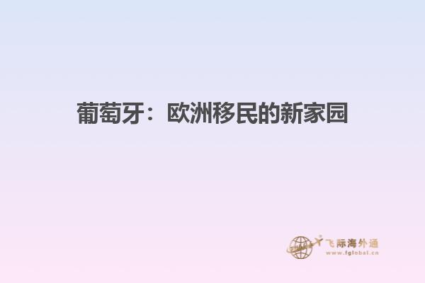 葡萄牙：欧洲移民的新家园