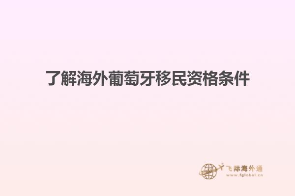 了解海外葡萄牙移民资格条件
