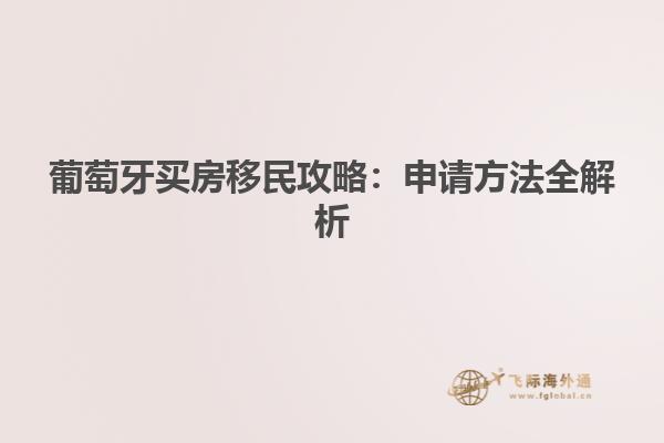 葡萄牙买房移民攻略：申请方法全解析