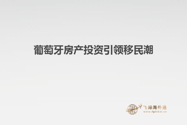 葡萄牙房产投资引领移民潮