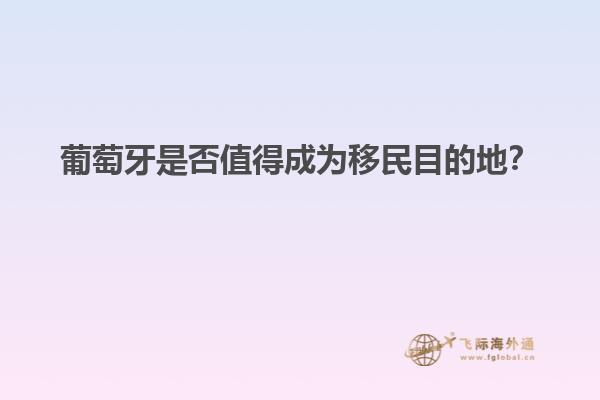 葡萄牙是否值得成为移民目的地？