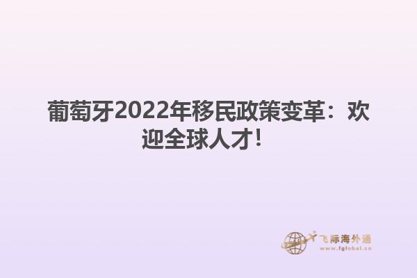 葡萄牙2022年移民政策变革：欢迎全球人才！