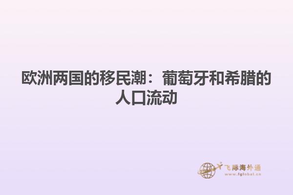 欧洲两国的移民潮：葡萄牙和希腊的人口流动