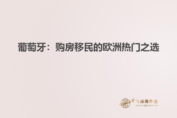 葡萄牙：购房移民的欧洲热门之选