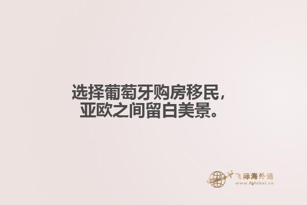 选择葡萄牙购房移民，亚欧之间留白美景。