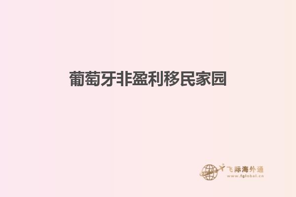 葡萄牙非盈利移民家园