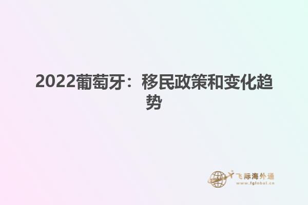 2022葡萄牙：移民政策和变化趋势