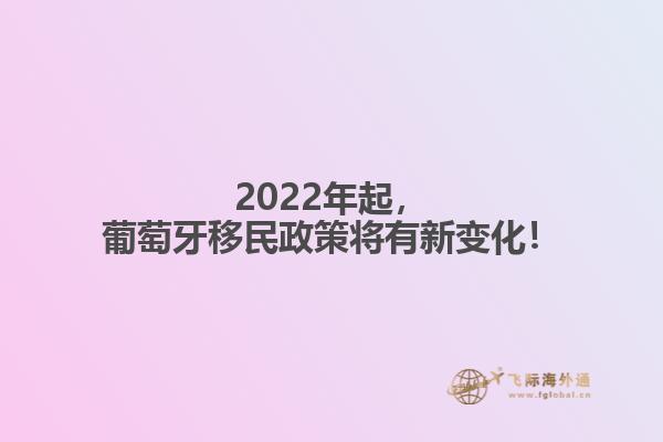 2022年起，葡萄牙移民政策将有新变化！