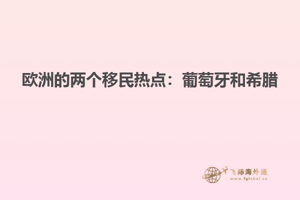 欧洲的两个移民热点：葡萄牙和希腊
