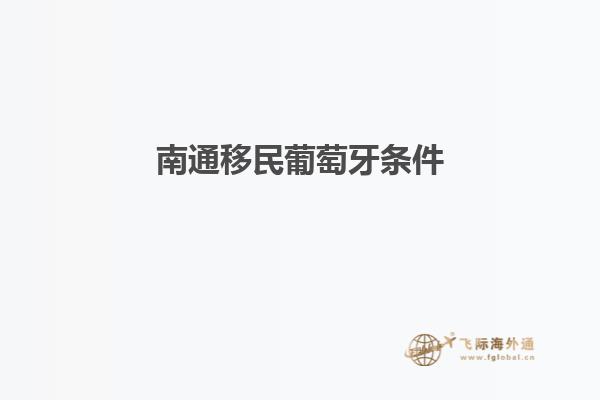 南通移民葡萄牙条件