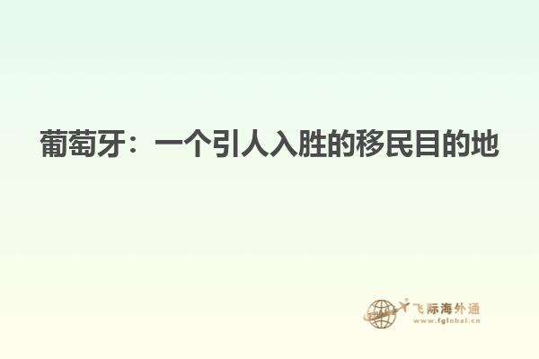 葡萄牙：一个引人入胜的移民目的地