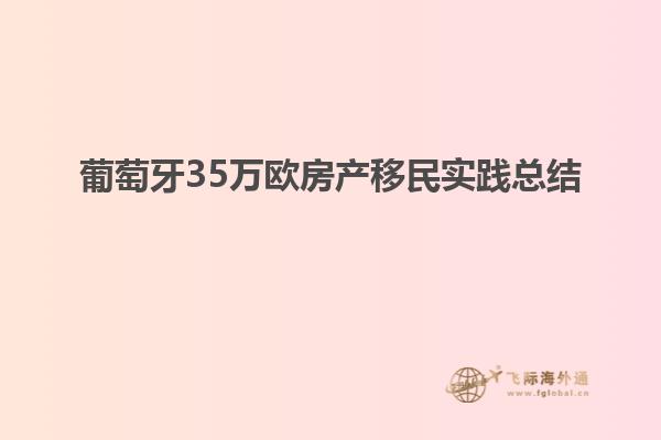 葡萄牙35万欧房产移民实践总结