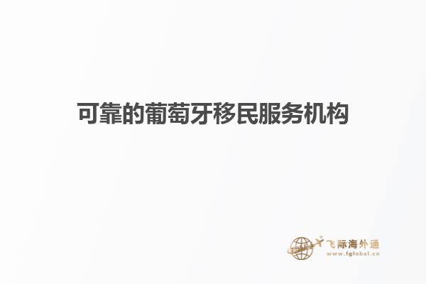 可靠的葡萄牙移民服务机构