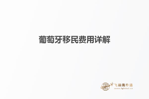葡萄牙移民费用详解
