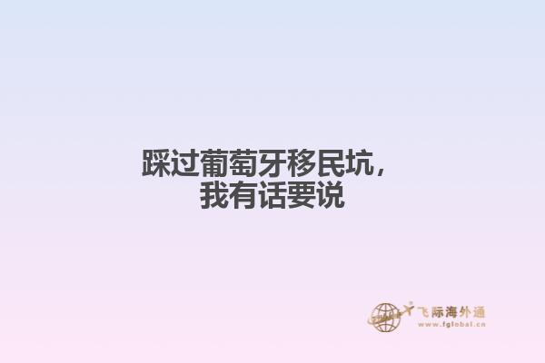 踩过葡萄牙移民坑，我有话要说
