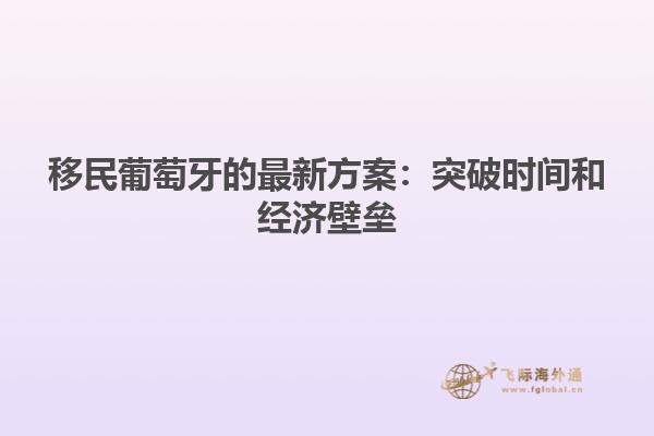 移民葡萄牙的最新方案：突破时间和经济壁垒