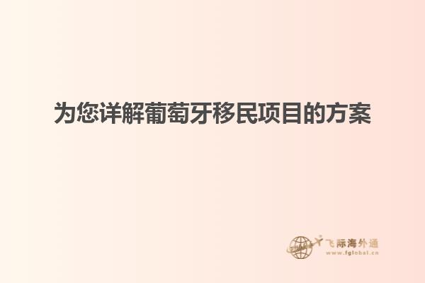 为您详解葡萄牙移民项目的方案