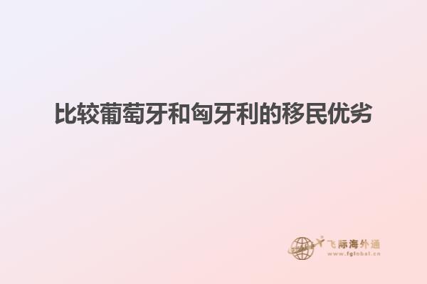 比较葡萄牙和匈牙利的移民优劣