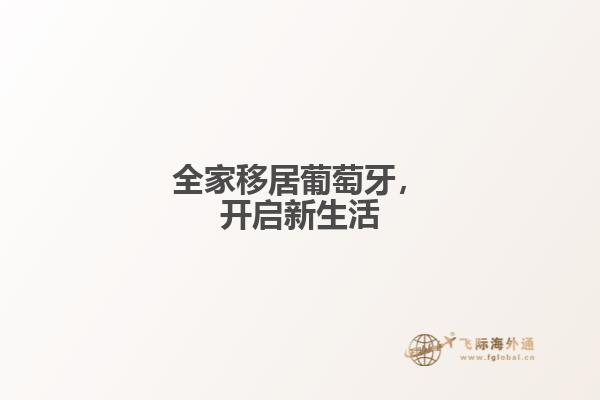 全家移居葡萄牙，开启新生活