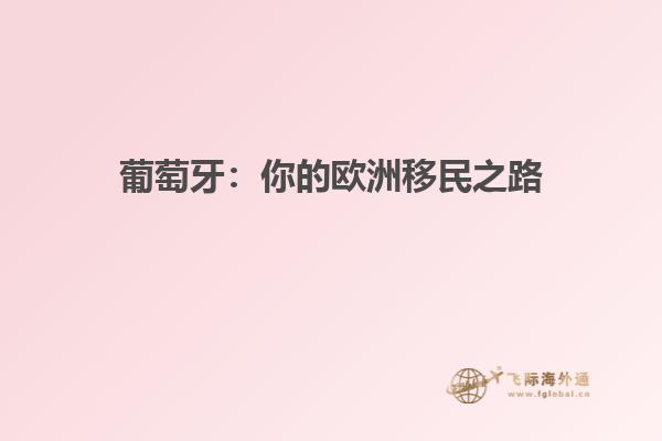 葡萄牙：你的欧洲移民之路