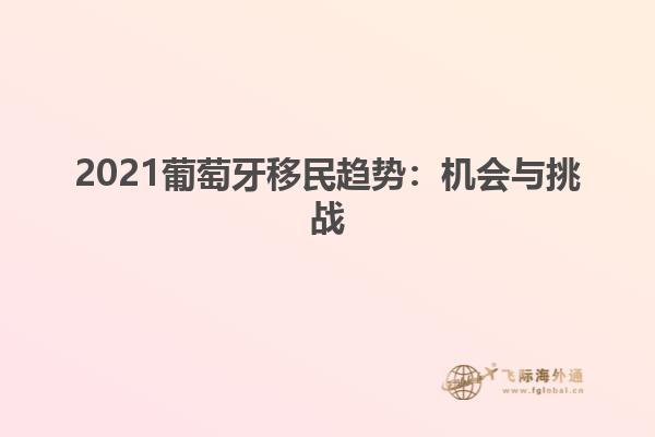 2021葡萄牙移民趋势：机会与挑战