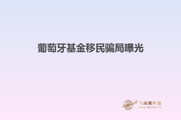 葡萄牙基金移民骗局曝光