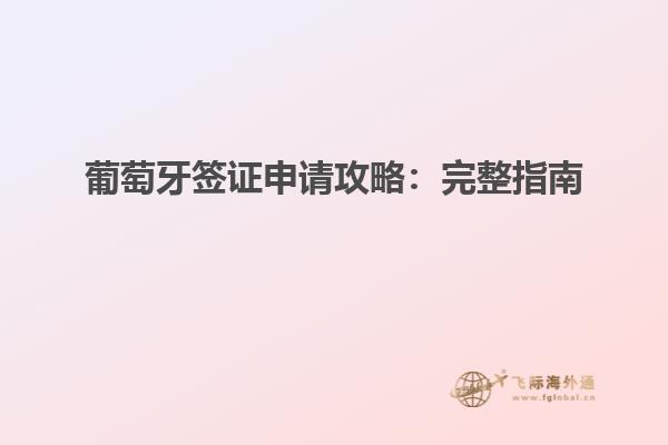 葡萄牙签证申请攻略：完整指南
