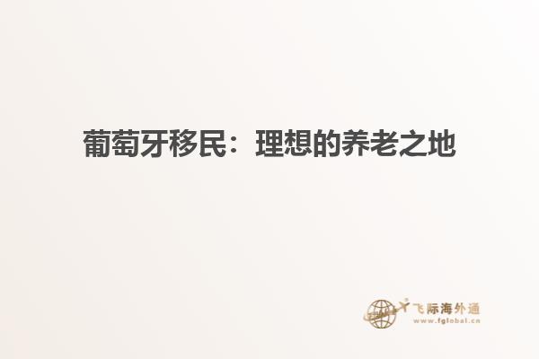 葡萄牙移民：理想的养老之地