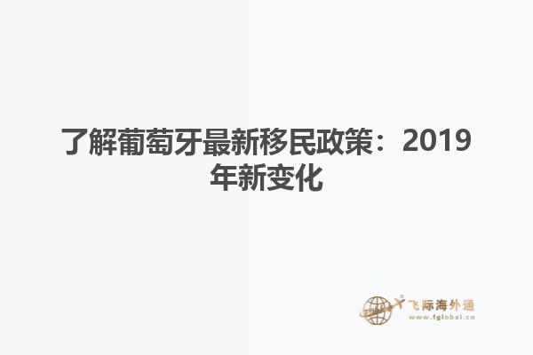 了解葡萄牙最新移民政策：2019年新变化