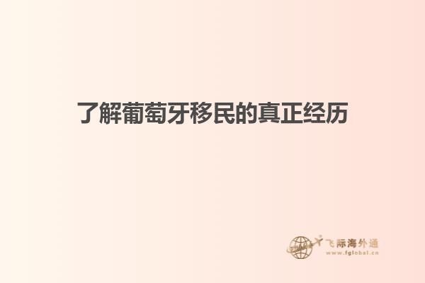 了解葡萄牙移民的真正经历