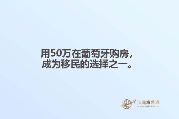 用50万在葡萄牙购房，成为移民的选择之一。