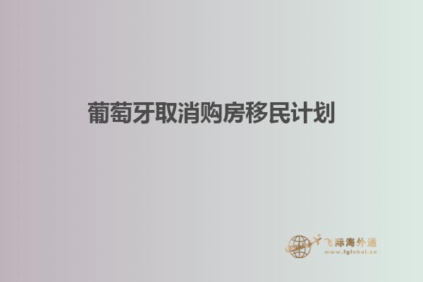 葡萄牙取消购房移民计划