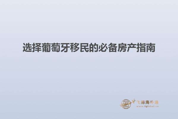 选择葡萄牙移民的必备房产指南