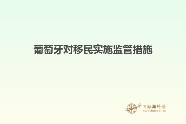 葡萄牙对移民实施监管措施