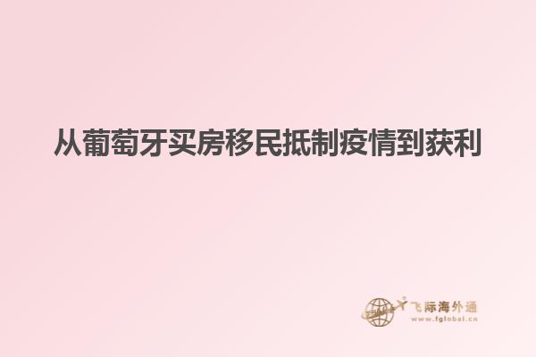 从葡萄牙买房移民抵制疫情到获利