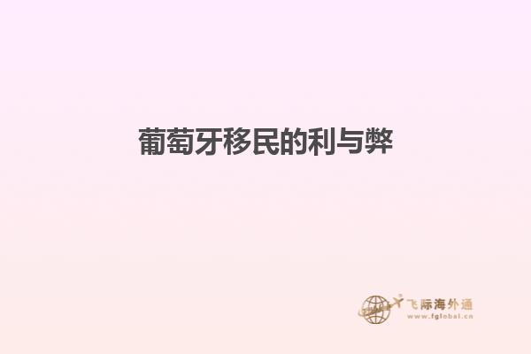 葡萄牙移民的利与弊