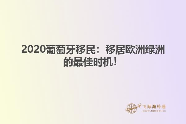2020葡萄牙移民：移居欧洲绿洲的最佳时机！