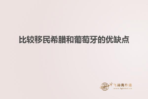 比较移民希腊和葡萄牙的优缺点