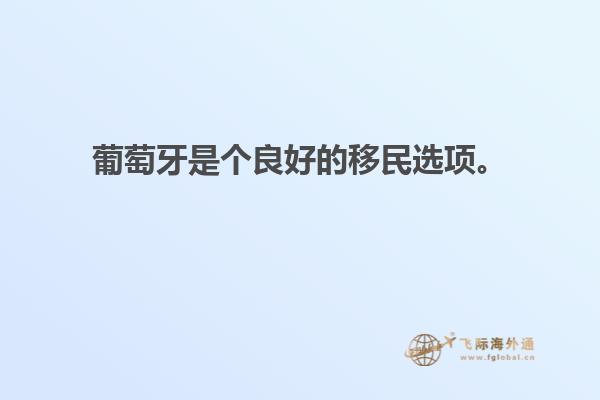 葡萄牙是个良好的移民选项。