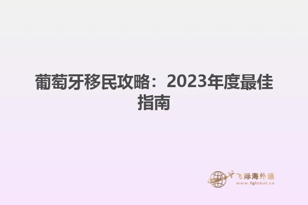 葡萄牙移民攻略：2023年度最佳指南