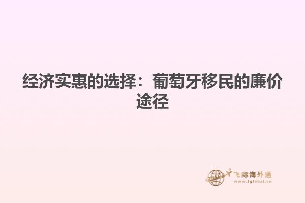 经济实惠的选择：葡萄牙移民的廉价途径