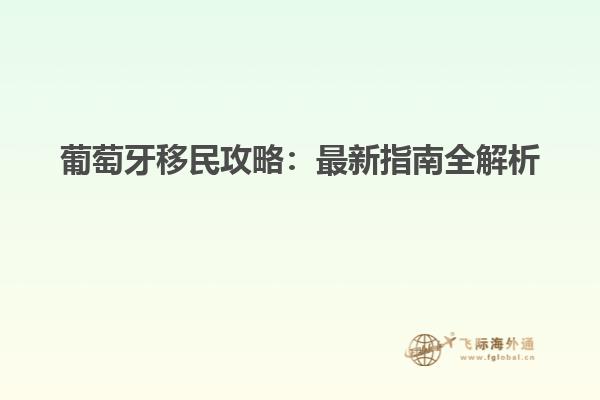 葡萄牙移民攻略：最新指南全解析