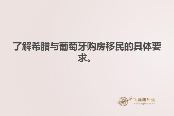 了解希腊与葡萄牙购房移民的具体要求。