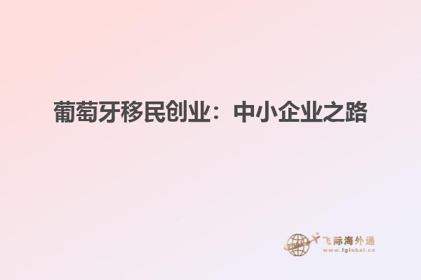 葡萄牙移民创业：中小企业之路