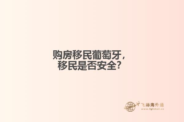 购房移民葡萄牙，移民是否安全？